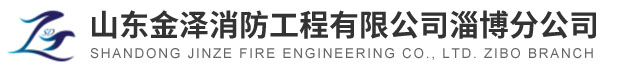 淄博消防手續(xù)，淄博消防維保，淄博消防設(shè)計(jì)施工，淄博消防器材